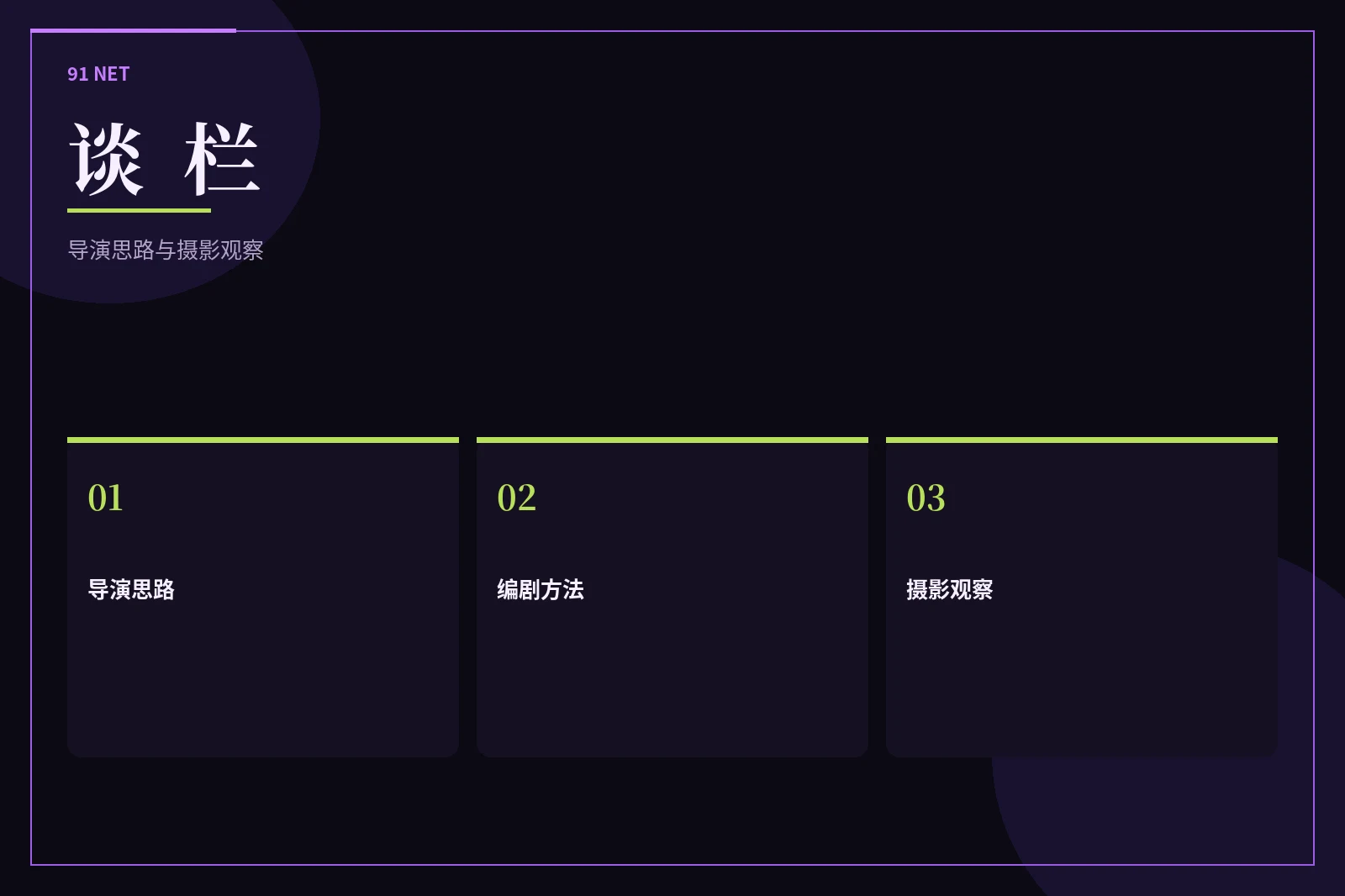 91网栏目图片